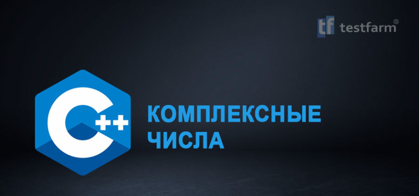 Тесты онлайн - C++ Комплексные числа. Микротест.