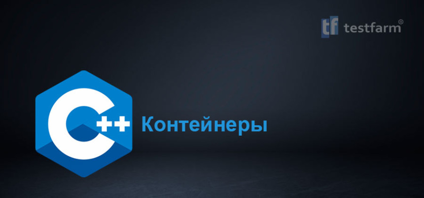 Тесты онлайн - Контейнеры C++ ч.2