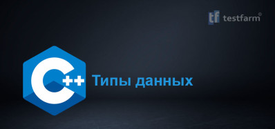 C++ Типы данных ч.1 C++ Типы данных ч.1