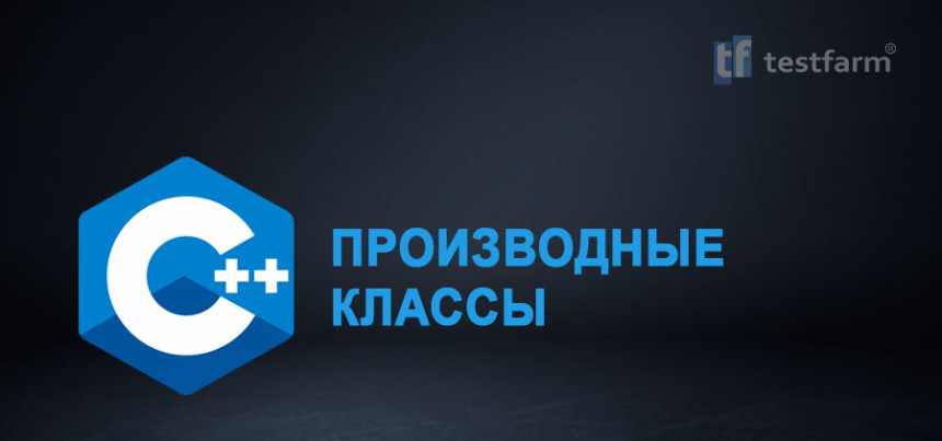 Тесты онлайн - C++ Производные классы. Микротест.