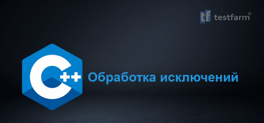 Тесты онлайн - C++ Обработка исключений