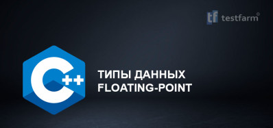 C++ Типы данны с Floating-point