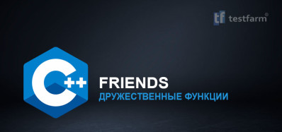 C++ Friends. Микротест.