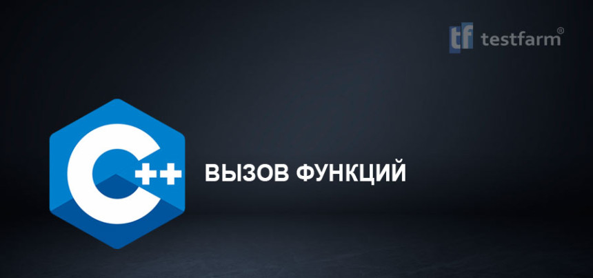 Тесты онлайн - Вызов функций в C++. Микротест.