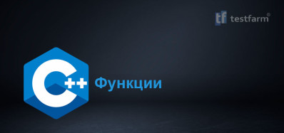 C++ Функции