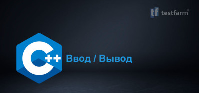 Ввод и Вывод в C++ ч.1