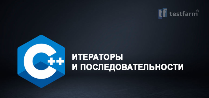 Тесты онлайн - C++ Итераторы и последовательности