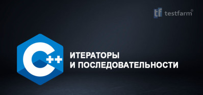 C++ Итераторы и последовательности C++ Итераторы и последовательности
