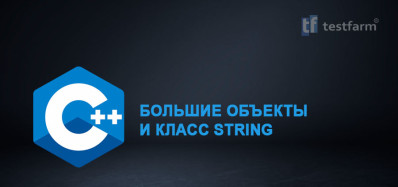 C++ Большие объекты и класс String