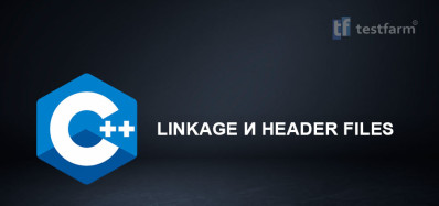 C++ Linkage и Header Files