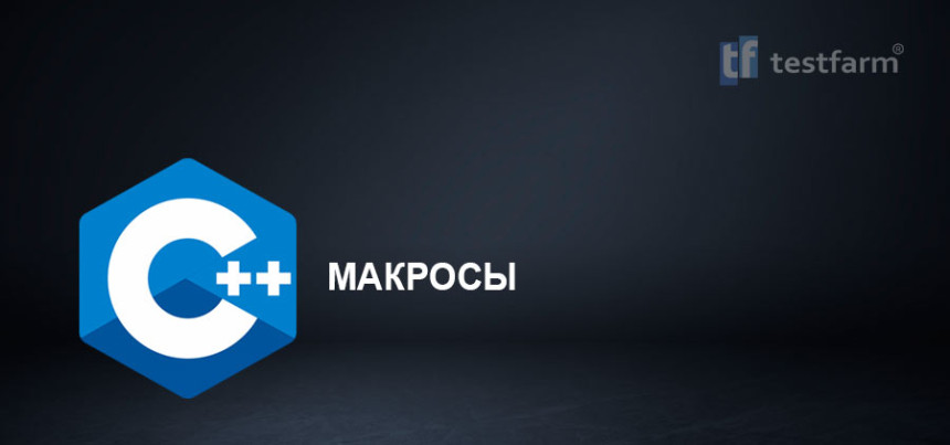 Тесты онлайн - Макросы в C++. Микротест.