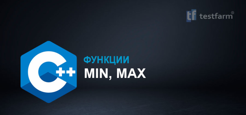 Тесты онлайн - C++ Функции: Min, Max. Микротест.