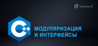 C++ Модуляризация и интерфейсы. Микротест. C++ Модуляризация и интерфейсы. Микротест.