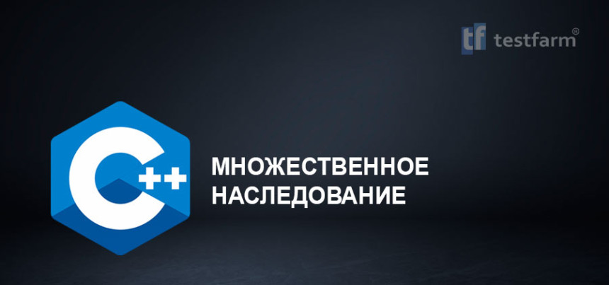 Тесты онлайн - C++ Множественное наследование. Микротест.