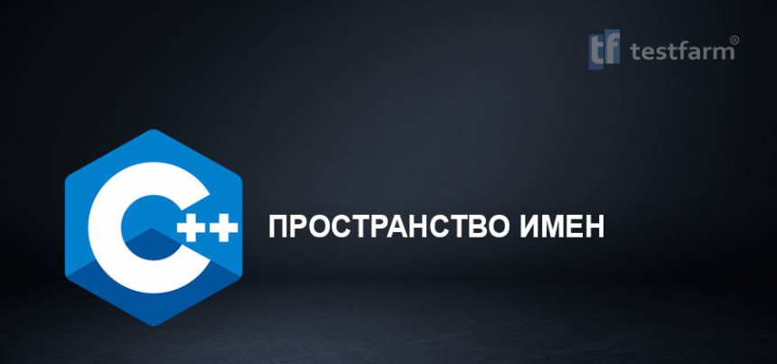 Тесты онлайн - Пространство имен в C++. Микротест.