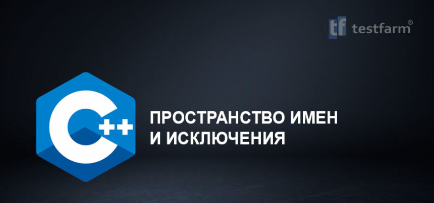 Тесты онлайн - Пространство имен и исключения в C++. Микротест.