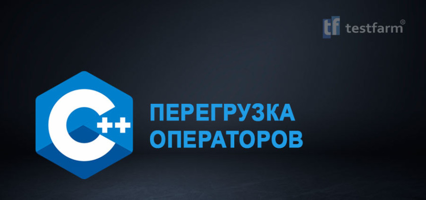 Тесты онлайн - C++ Перегрузка операторов. Микротест.