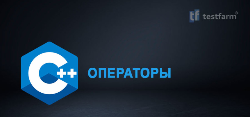 Тесты онлайн - C++ Операторы. Микротест.