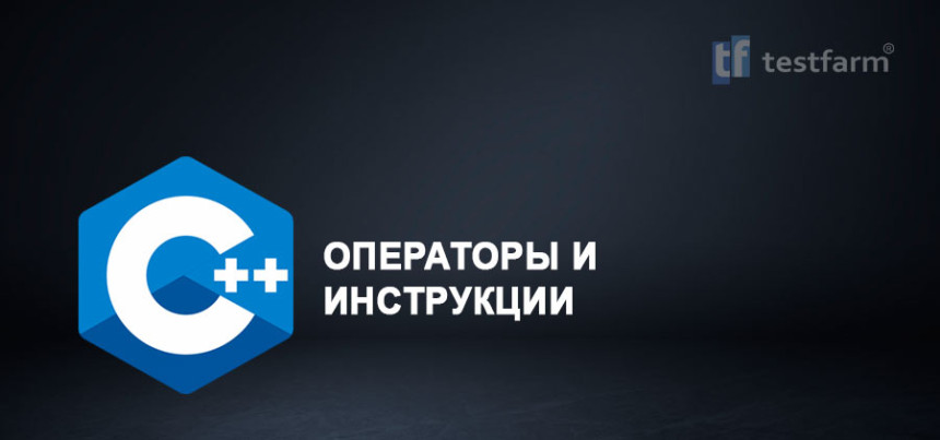 Тесты онлайн - C++ Операторы и Инструкции