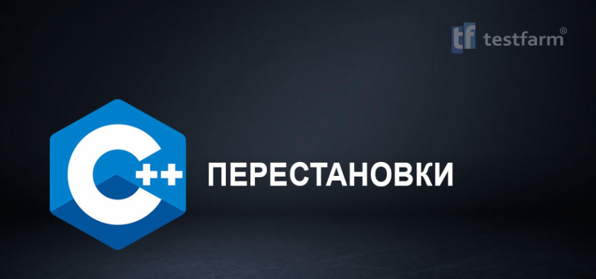 Тесты онлайн - C++ Перестановки. Микротест.