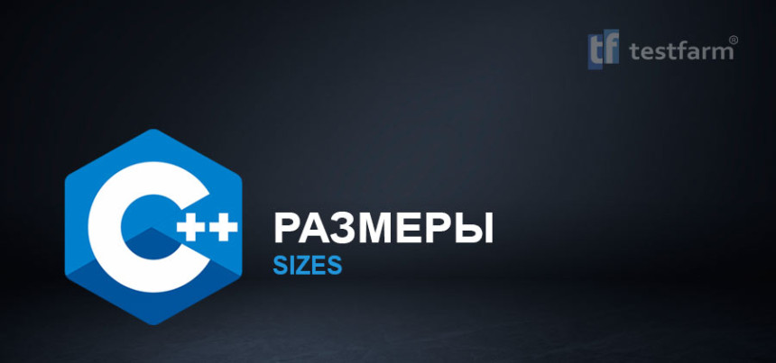 Тесты онлайн - C++ Размеры. Микротест