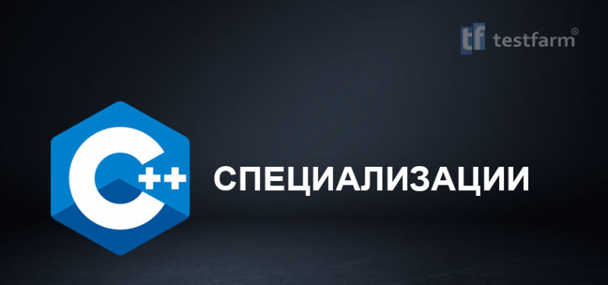 Тесты онлайн - Специализации C++. Микротест.