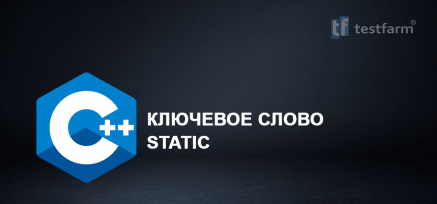 Тесты онлайн - C++ Ключевое слово Static