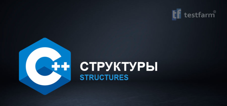 Тесты онлайн - C++ Структуры. Микротест