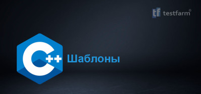 Шаблоны в C++