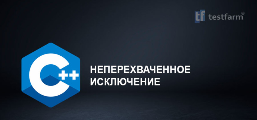 Тесты онлайн - C++ Неперехваченное исключение. Микротест.