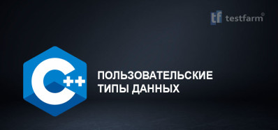 C++ Пользовательские типы данных. Микротест. C++ Пользовательские типы данных. Микротест.