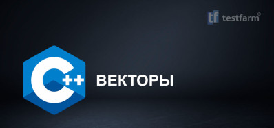 C++ Векторы