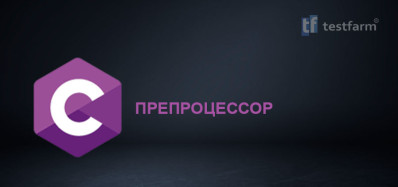 Препроцессор Си. Общий тест. Препроцессор Си. Общий тест.