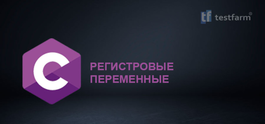 Тесты онлайн - C. Регистровые переменные. Микротест.
