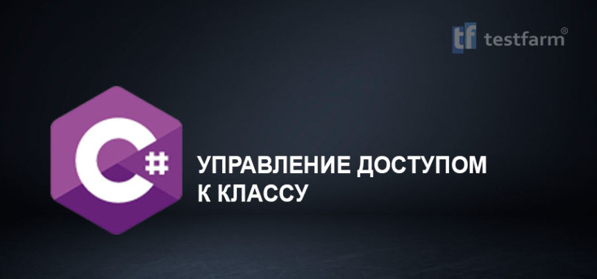 Тесты онлайн - C# Управление доступом к классу. Микротест.