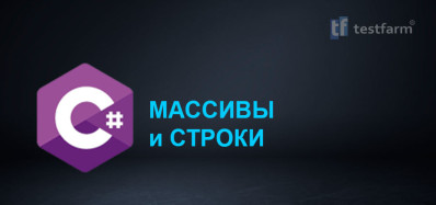 C# Массивы и строки. ч.1