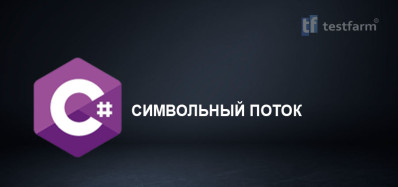 C# Символьный поток. Микротест.