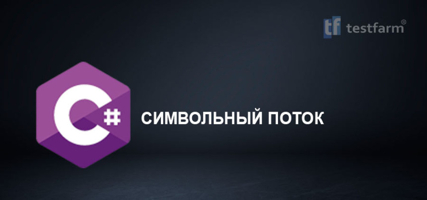 Тесты онлайн - C# Символьный поток. Микротест.