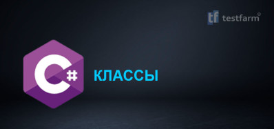 C#. Классы.