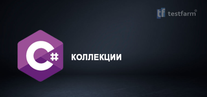 Тесты онлайн - C# Коллекции