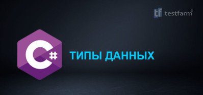 C# Типы данных