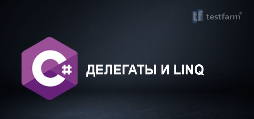 Тесты онлайн - C# Делегаты и LINQ. Микротест.