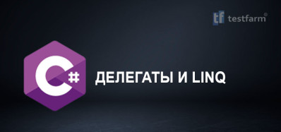 C# Делегаты и LINQ. Микротест.