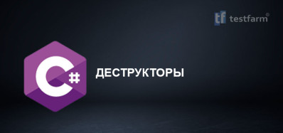 C# Деструкторы. Микротест C# Деструкторы. Микротест