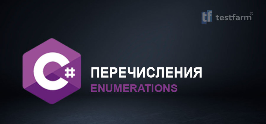Тесты онлайн - C# Перечисления. Микротест.