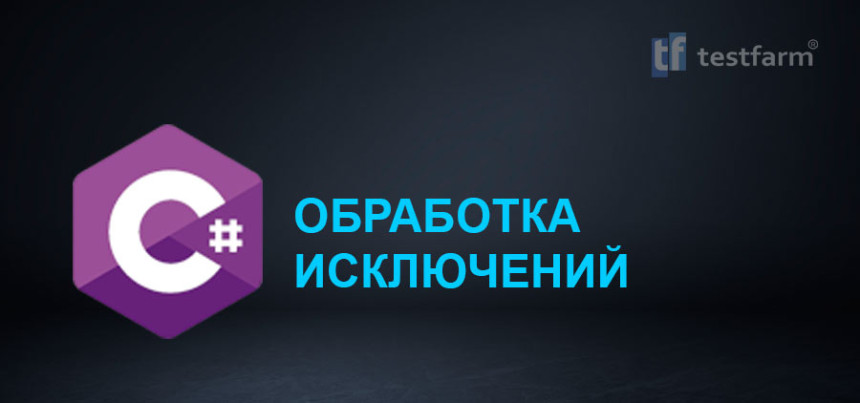 Тесты онлайн - C# Обработка исключений