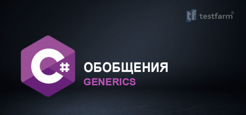 Тесты онлайн - Обобщения в C#