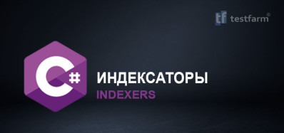 C# Индексаторы. Микротест. C# Индексаторы. Микротест.