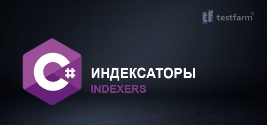 Тесты онлайн - C# Индексаторы. Микротест.
