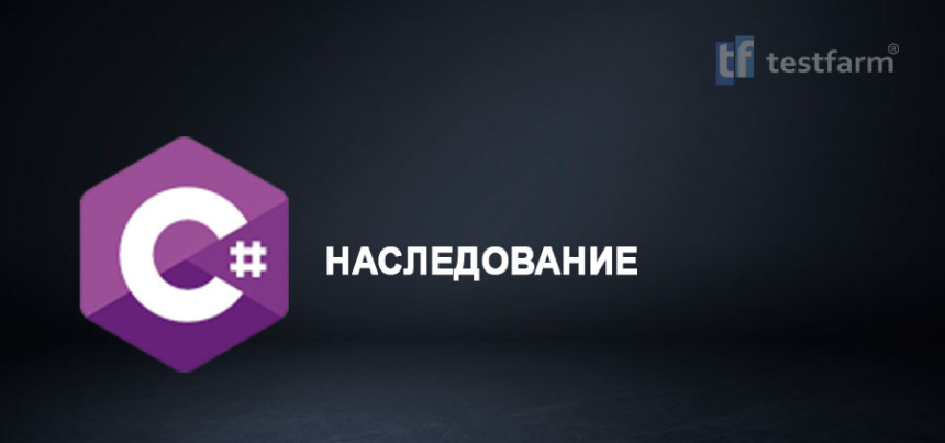 Тесты онлайн - C# Наследование